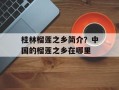 桂林榴莲之乡简介？中国的榴莲之乡在哪里