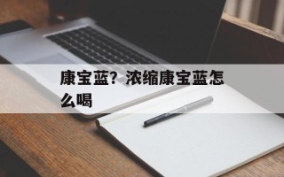 康宝蓝？浓缩康宝蓝怎么喝