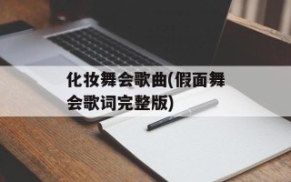 化妆舞会歌曲(假面舞会歌词完整版)