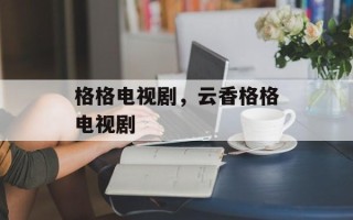 格格电视剧，云香格格电视剧
