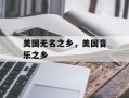 美国无名之乡，美国音乐之乡