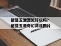 诸暨五泄漂流好玩吗？诸暨五泄奇幻漂流图片