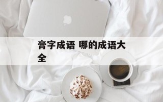膏字成语 哪的成语大全