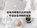 日本冲绳有什么好玩的，不适合去冲绳的月份