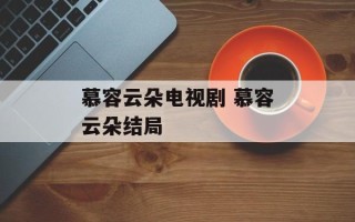 慕容云朵电视剧 慕容云朵结局