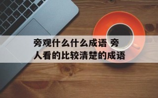 旁观什么什么成语 旁人看的比较清楚的成语
