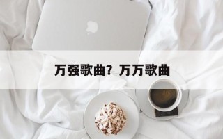 万强歌曲？万万歌曲