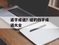 遣字成语？谴的四字成语大全