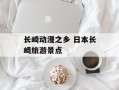 长崎动漫之乡 日本长崎旅游景点