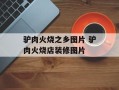 驴肉火烧之乡图片 驴肉火烧店装修图片