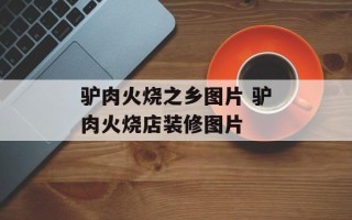 驴肉火烧之乡图片 驴肉火烧店装修图片