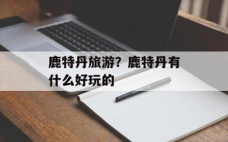 鹿特丹旅游？鹿特丹有什么好玩的