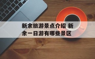 新余旅游景点介绍 新余一日游有哪些景区