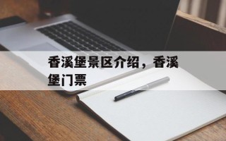 香溪堡景区介绍，香溪堡门票
