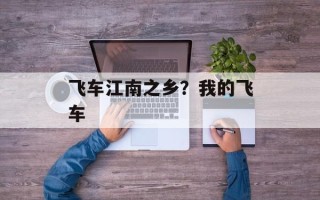 飞车江南之乡？我的飞车