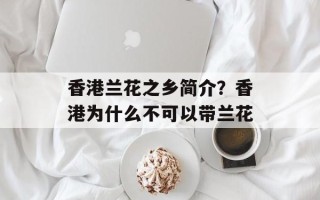 香港兰花之乡简介？香港为什么不可以带兰花
