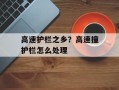 高速护栏之乡？高速撞护栏怎么处理