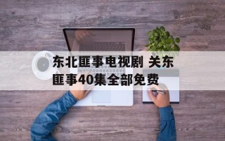东北匪事电视剧 关东匪事40集全部免费