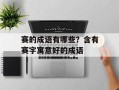 赛的成语有哪些？含有赛字寓意好的成语