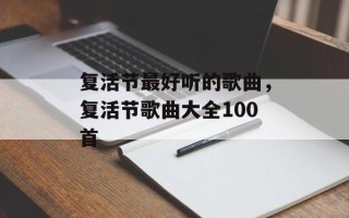 复活节最好听的歌曲，复活节歌曲大全100首