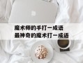 魔术师的手打一成语 最神奇的魔术打一成语
