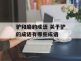 驴和磨的成语 关于驴的成语有哪些成语