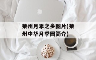莱州月季之乡图片(莱州中华月季园简介)