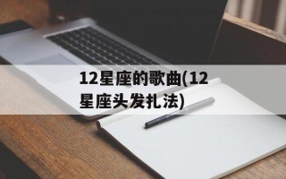 12星座的歌曲(12星座头发扎法)