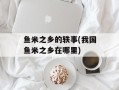 鱼米之乡的轶事(我国鱼米之乡在哪里)