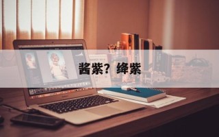 酱紫？绛紫