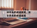 详开头的成语接龙，长字开头的成语接龙