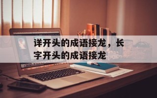 详开头的成语接龙，长字开头的成语接龙
