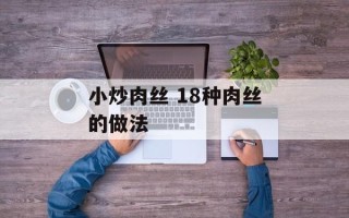 小炒肉丝 18种肉丝的做法