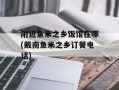 附近鱼米之乡饭馆在哪(戴南鱼米之乡订餐电话)