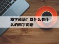 雄字成语？雄什么有什么的四字词语