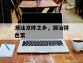 潮汕凉拌之乡，潮汕特色菜