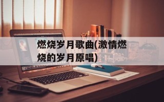 燃烧岁月歌曲(激情燃烧的岁月原唱)