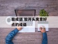 骏成语 骏开头寓意好点的成语