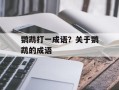 鹦鹉打一成语？关于鹦鹉的成语