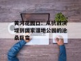 黄河花园口：从抗战决堤到国家湿地公园的沧桑巨变