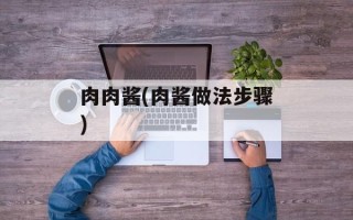 肉肉酱(肉酱做法步骤)