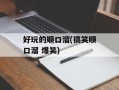 好玩的顺口溜(搞笑顺口溜 爆笑)