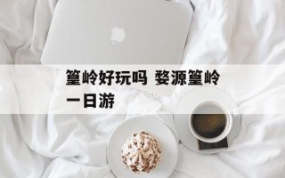 篁岭好玩吗 婺源篁岭一日游