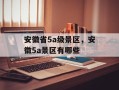 安徽省5a级景区，安徽5a景区有哪些
