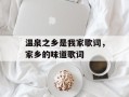 温泉之乡是我家歌词，家乡的味道歌词
