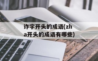 诈字开头的成语(zha开头的成语有哪些)