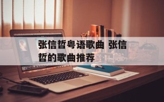 张信哲粤语歌曲 张信哲的歌曲推荐