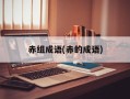 赤组成语(赤的成语)