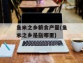 鱼米之乡粮食产量(鱼米之乡是指哪里)