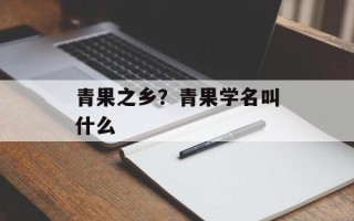 青果之乡？青果学名叫什么